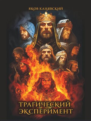 cover image of Трагический эксперимент. Книга 1